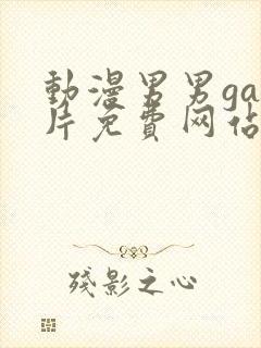 动漫男男gay片免费网站x推