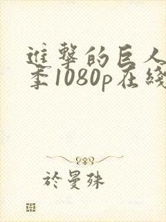 进击的巨人第一季1080p在线播放