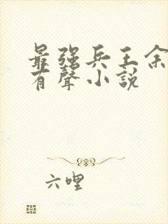 最强兵王余然之有声小说封面