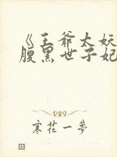 《王爷太妖孽:腹黑世子妃》封面