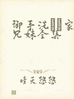 御手洗さん家の兄妹全集