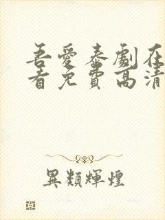 吾爱泰剧在线观看免费高清