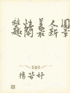 双性美人图鉴笔趣阁最新章节更新时间