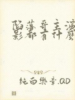 陷落哥主演的电影都有什么