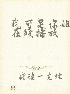 我可是你姐动漫在线播放