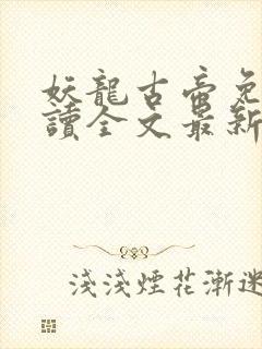 妖龙古帝免费阅读全文最新