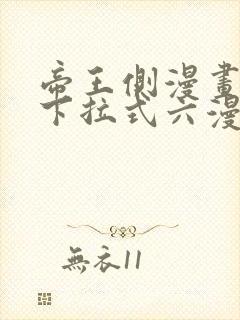 帝王侧漫画免费下拉式六漫画