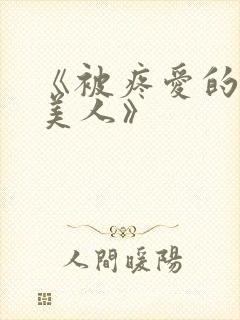 《被疼爱的废物美人》