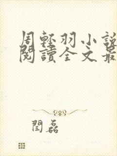 周轻羽小说免费阅读全文最新章节封面