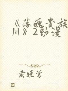 《落魄贵族琉璃川》2动漫