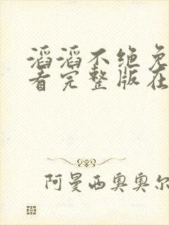 滔滔不绝免费观看完整版在线全集封面