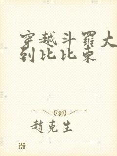 穿越斗罗大陆推到比比东