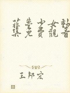 菲梦少女动漫全集免费观看