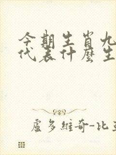 今期生肖九字头代表什么生肖