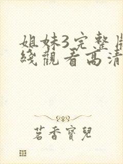 姐妹3完整版在线观看高清