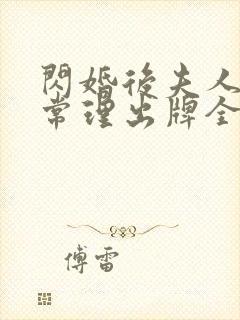 闪婚后夫人不按常理出牌全集在线播放