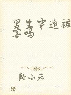 男生穿连裤袜有害吗