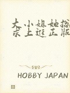 大小姐她总是不求上进正版阅读