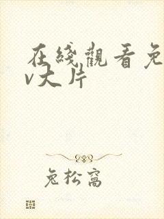 在线观看免费av大片