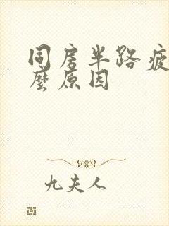 同房半路疲软什么原因