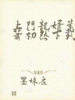 上门龙婿叶辰,萧初然下载