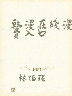 韩漫在线漫画免费入口