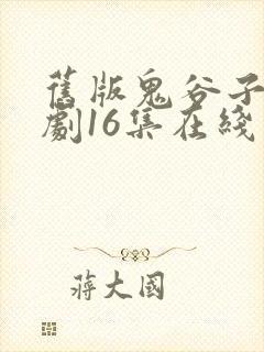 旧版鬼谷子电视剧16集在线观看封面