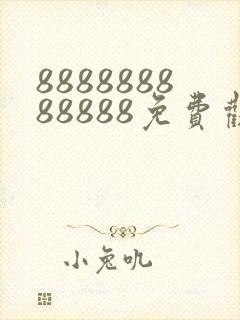 888888888888免费观看电视剧大全播放封面