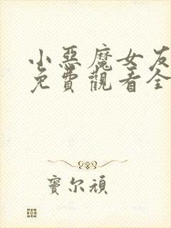 小恶魔女友高清免费观看全集