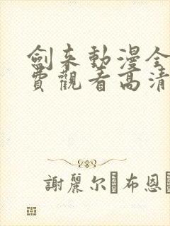 剑来动漫全集免费观看高清