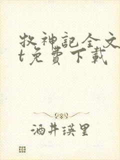 牧神记全文txt免费下载