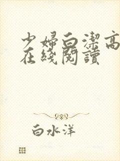 少妇白洁高校长在线阅读