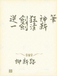 逆剑狂神笔趣阁一剑清新
