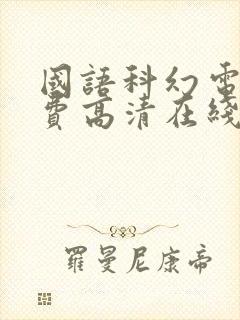 国语科幻电影免费高清在线观看封面