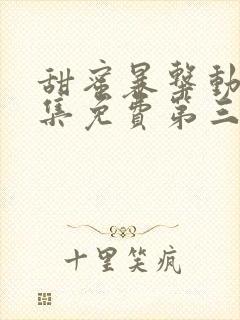 甜蜜暴击动漫全集免费第三季