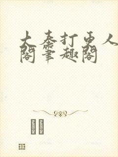 大奉打更人笔趣阁笔趣阁