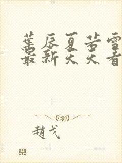 叶辰夏若雪孙怡最新天天看