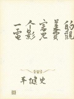 一个完美的结局电影免费观看封面