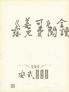 《姜可》金银花露免费阅读