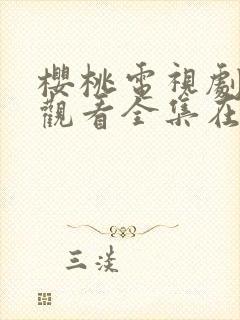 樱桃电视剧免费观看全集在线观看