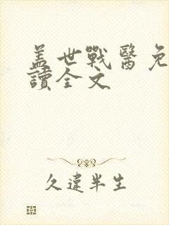 盖世战医免费阅读全文