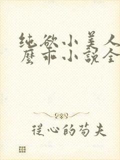 纯欲小美人他那么乖小说全文阅读封面