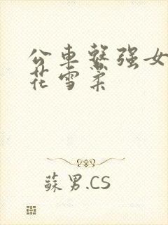 公车系强女奷校花雪柔