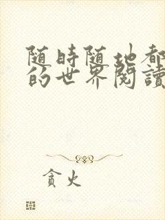 随时随地都能干的世界阅读最新章节封面