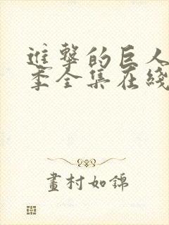 进击的巨人第三季全集在线播放封面