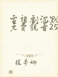 电视剧沉默全集免费观看25集完整版