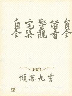 自宅警备员动漫全集观看全集