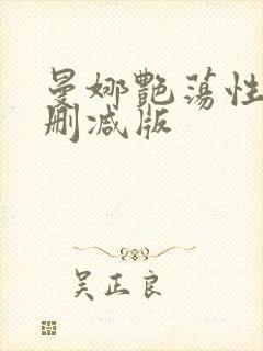 曼娜艳荡性史未删减版