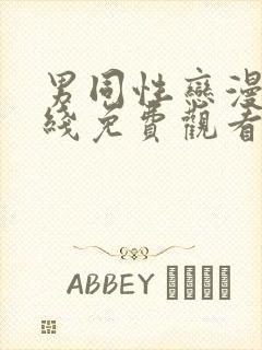 男同性恋漫画在线免费观看