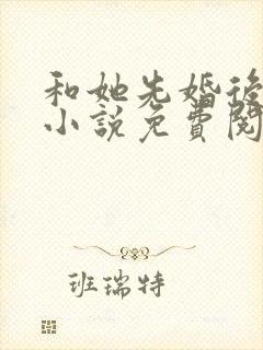 和她先婚后爱了小说免费阅读